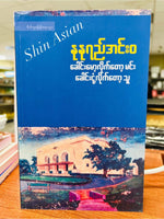 ခေါင်းမော့လိုက်တော့မင်း ခေါင်းငုံ့လိုက်တော့သူ (နုနုရည်အင်းဝ)