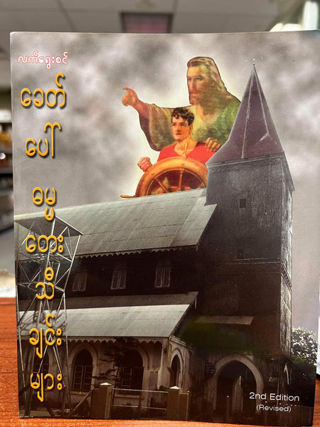 Burmese Gospel songs  တေးပေါင်းချုပ်