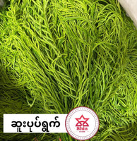 ဆူးပုတ်ရွက် ($22/Lb)